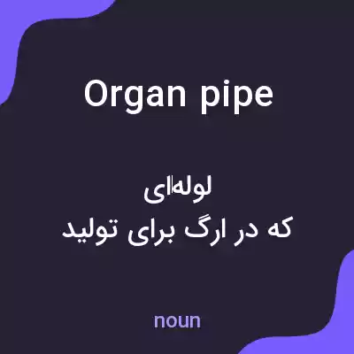 معنی organ pipe به فارسی معنی organ pipe به فارسی