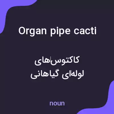 معنی organ pipe cacti به فارسی معنی organ pipe cacti به فارسی