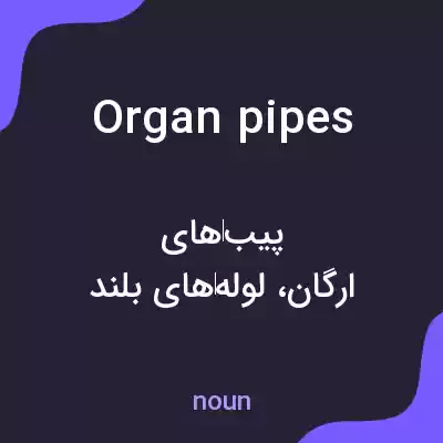معنی organ pipes به فارسی معنی organ pipes به فارسی