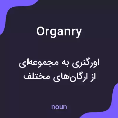 معنی organry به فارسی معنی organry به فارسی