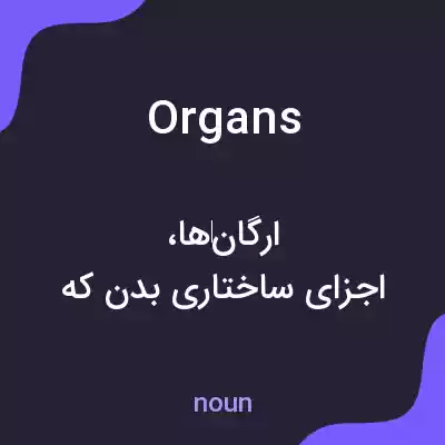 معنی organs به فارسی معنی organs به فارسی