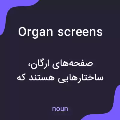 معنی organ screens به فارسی