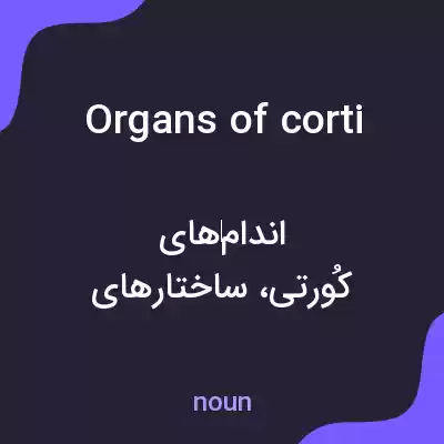 معنی organs of corti به فارسی معنی organs of corti به فارسی