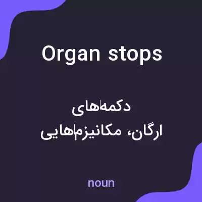 معنی organ stops به فارسی معنی organ stops به فارسی