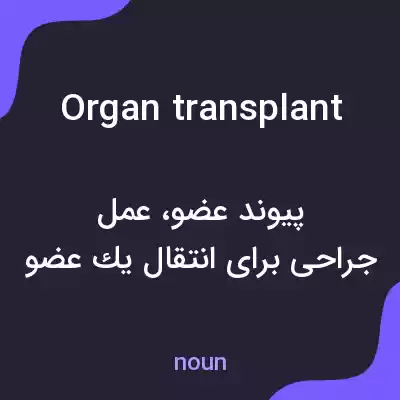 معنی organ transplant به فارسی معنی organ transplant به فارسی