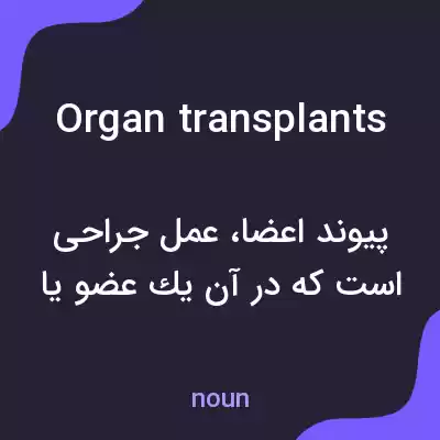 معنی organ transplants به فارسی معنی organ transplants به فارسی