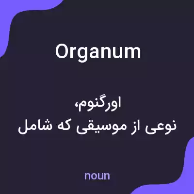 معنی organum به فارسی