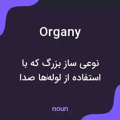 معنی organy به فارسی معنی organy به فارسی