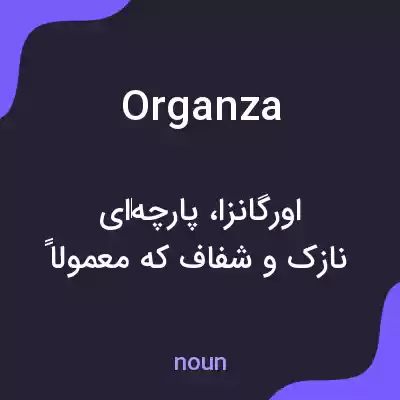 معنی organza به فارسی معنی organza به فارسی