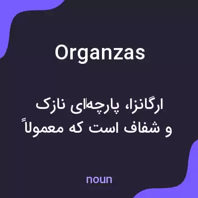 معنی organzas به فارسی معنی organzas به فارسی