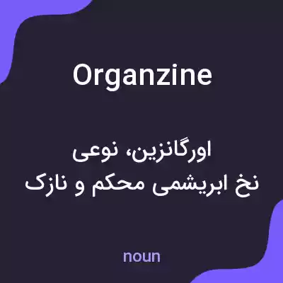معنی organzine به فارسی معنی organzine به فارسی