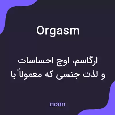 معنی orgasm به فارسی معنی orgasm به فارسی