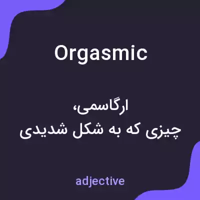 معنی orgasmic به فارسی معنی orgasmic به فارسی