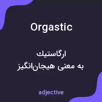 معنی orgastic به فارسی معنی orgastic به فارسی
