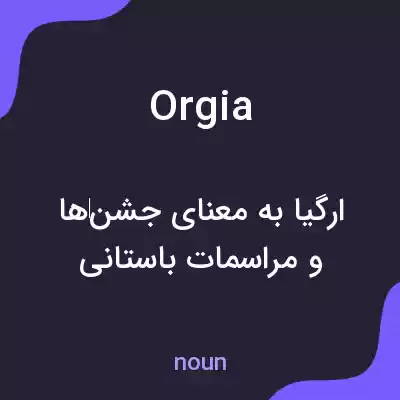 معنی orgia به فارسی معنی orgia به فارسی