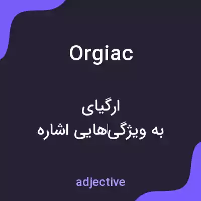 معنی orgiac به فارسی معنی orgiac به فارسی