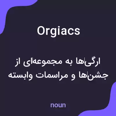 معنی orgiacs به فارسی معنی orgiacs به فارسی