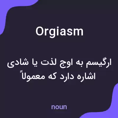 معنی orgiasm به فارسی معنی orgiasm به فارسی