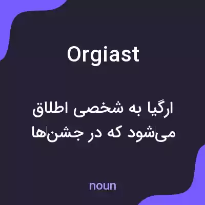معنی orgiast به فارسی معنی orgiast به فارسی