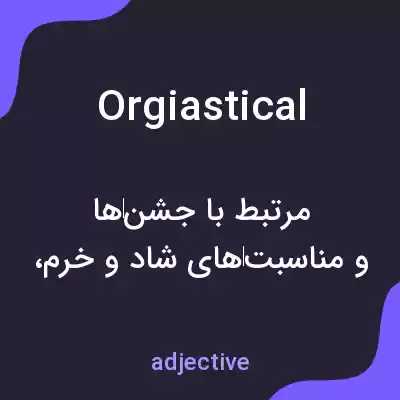 معنی orgiastical به فارسی معنی orgiastical به فارسی