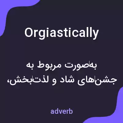 معنی orgiastically به فارسی معنی orgiastically به فارسی