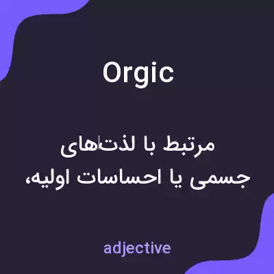 معنی orgic به فارسی معنی orgic به فارسی