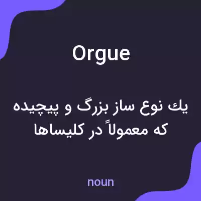 معنی orgue به فارسی معنی orgue به فارسی