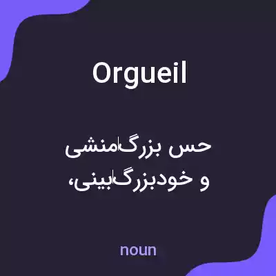 معنی orgueil به فارسی معنی orgueil به فارسی