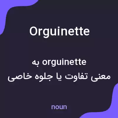 معنی orguinette به فارسی معنی orguinette به فارسی