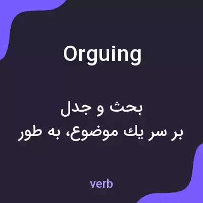 معنی orguing به فارسی معنی orguing به فارسی