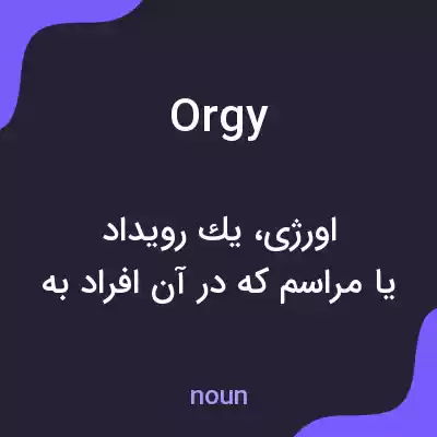 معنی orgy به فارسی معنی orgy به فارسی