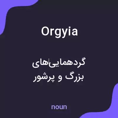 معنی orgyia به فارسی معنی orgyia به فارسی