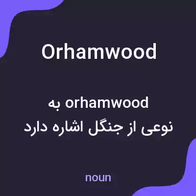 معنی orhamwood به فارسی معنی orhamwood به فارسی
