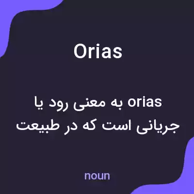 معنی orias به فارسی معنی orias به فارسی