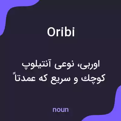 معنی oribi به فارسی معنی oribi به فارسی
