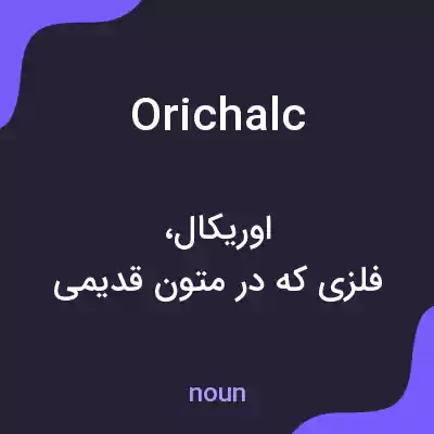 معنی orichalc به فارسی معنی orichalc به فارسی
