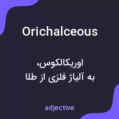 معنی orichalceous به فارسی معنی orichalceous به فارسی