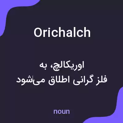 معنی orichalch به فارسی معنی orichalch به فارسی