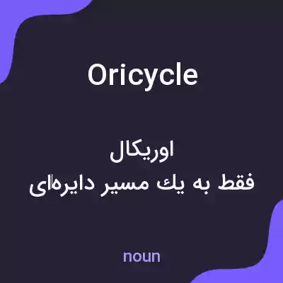 معنی oricycle به فارسی معنی oricycle به فارسی