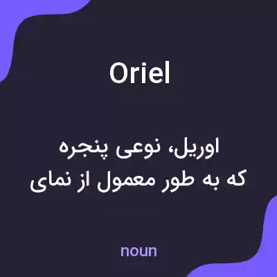 معنی oriel به فارسی معنی oriel به فارسی