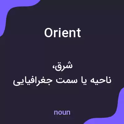 معنی orient به فارسی معنی orient به فارسی