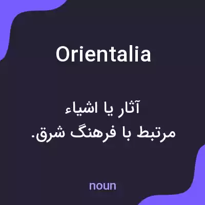 معنی orientalia به فارسی معنی orientalia به فارسی