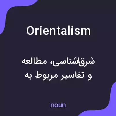 معنی orientalism به فارسی معنی orientalism به فارسی