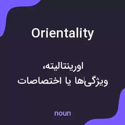 معنی orientality به فارسی معنی orientality به فارسی