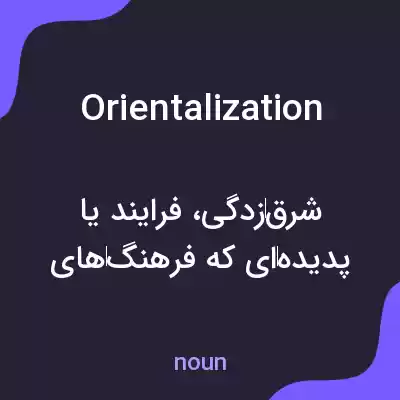 معنی orientalization به فارسی معنی orientalization به فارسی