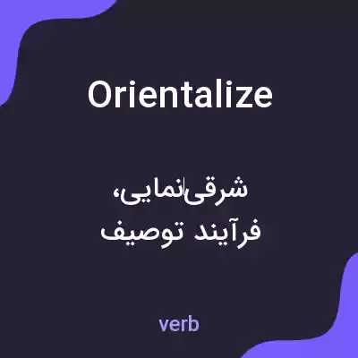 معنی orientalize به فارسی معنی orientalize به فارسی