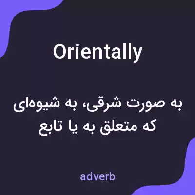 معنی orientally به فارسی معنی orientally به فارسی