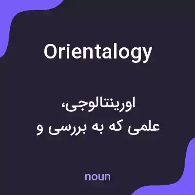 معنی orientalogy به فارسی معنی orientalogy به فارسی