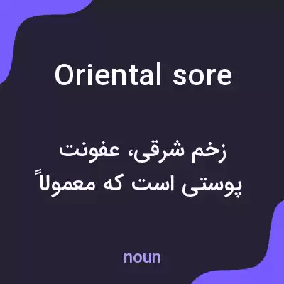 معنی oriental sore به فارسی معنی oriental sore به فارسی