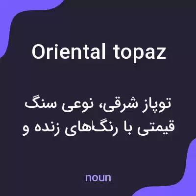 معنی oriental topaz به فارسی معنی oriental topaz به فارسی